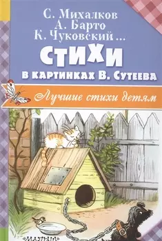 Стихи в картинках В. Сутеева