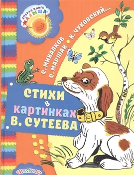 Стихи в картинках В. Сутеева