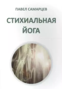 Стихиальная йога