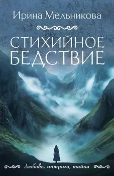 Стихийное бедствие
