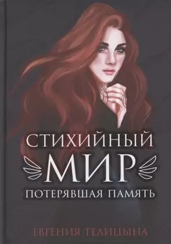 Стихийный мир. Потерявшая память