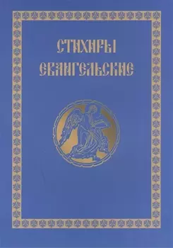 Стихири Евангельские. Сборник