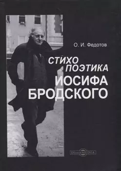Стихопоэтика Иосифа Бродского: монография