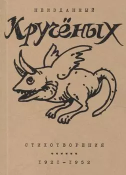 Стихотворения: 1921-1952