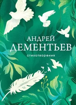 Стихотворения