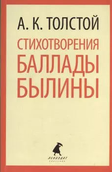 Стихотворения. Баллады. Былины