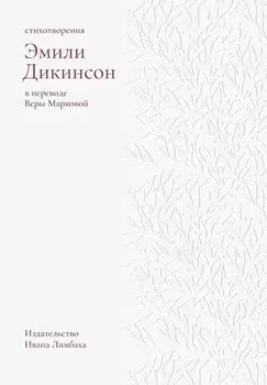 Стихотворения. Дикинсон Э.