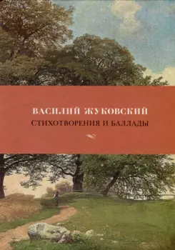 Стихотворения и баллады