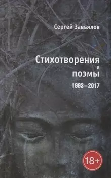 Стихотворения и поэмы 1993 2017