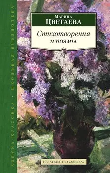 Стихотворения и поэмы