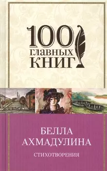 Стихотворения и поэмы Дневник