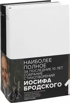 Бродский (Компл.в 2-х тт.)Стихотворения и поэмы