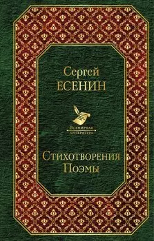 Стихотворения. Поэмы