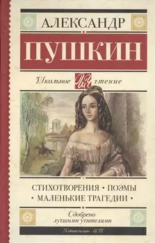 Стихотворения. Поэмы. Маленькие трагедии