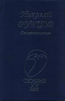 Стихотворения (Поэзия20в) Рубцов