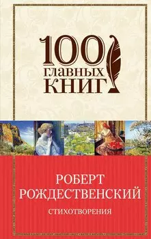 Стихотворения/Рождественский