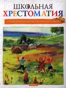 Школьная хрестоматия. Стихотворения русских классиков