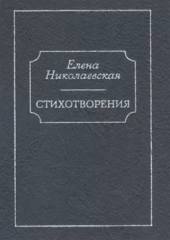 Стихотворения. Тайна старых фотографий