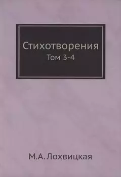 Стихотворения. Том 3-4