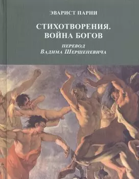 Стихотворения Война Богов (Парни)