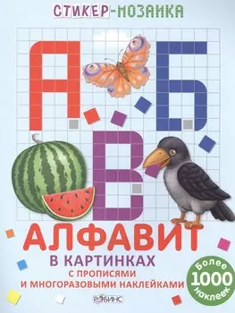 Стикер-мозаика. Алфавит в картинках