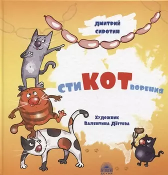 СтиКОТворения