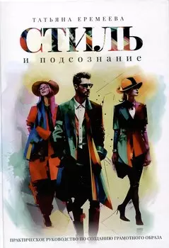 Стиль и подсознание