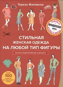 Стильная женская одежда на любой тип фигуры секреты моделирования и дизайна