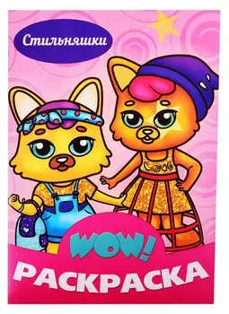 Стильняшки. Раскраска
