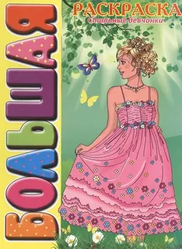 Стильные девчонки. Большая раскраска (SUPER). Раскраска имеет толстую подложку из картона скрепленную с листами пружиной.