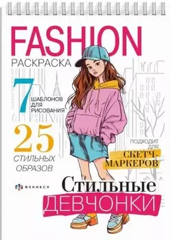 Стильные девчонки. Fashion-раскраска