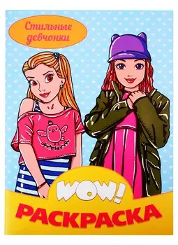Стильные девчонки. Раскраска