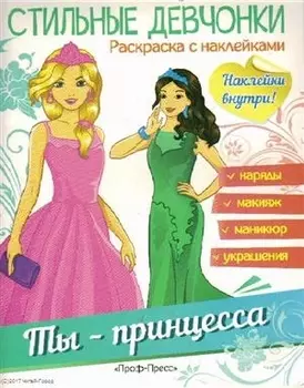Ты - принцесса