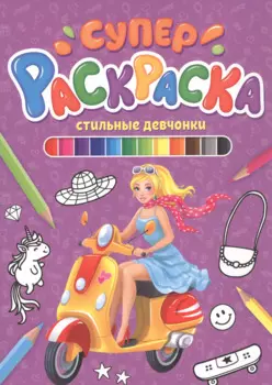 СУПЕРРАСКРАСКА. СТИЛЬНЫЕ ДЕВЧОНКИ