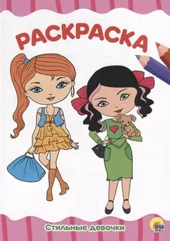 РАСКРАСКА А4 эконом. СТИЛЬНЫЕ ДЕВЧОНКИ