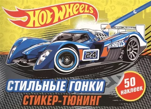 Стильные гонки (+ наклейки)