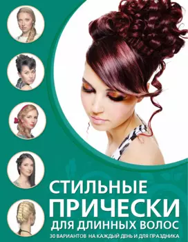 Стильные прически для длинных волос