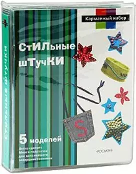 Стильные штучки