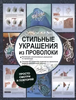Стильные украшения из проволоки