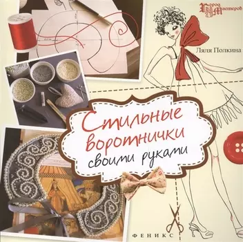 Стильные воротнички своими руками