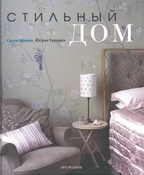 Стильный дом