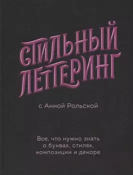 Стильный леттеринг с Анной Рольской. Все, что нужно знать о буквах, стилях, композиции и декоре