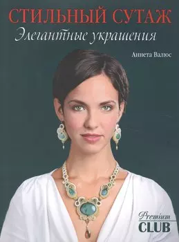 Стильный сутаж. Элегантные украшения