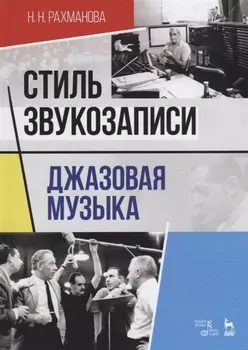 Стиль звукозаписи Джазовая музыка Учебное пособие