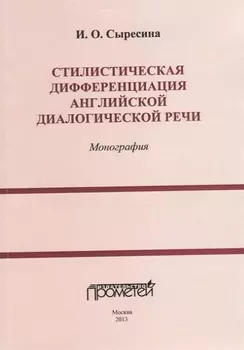 Стилистическая дифференциация английской диалогической речи Монография