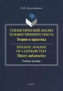 Стилистический анализ художественного текста Теория и практика Stylistic analysis of a literary text Theory and practice Учебное пособие