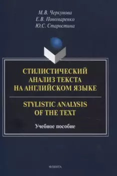 Стилистический анализ текста на английском языке. = Stylistic Analysis of the Text Учебное пособие