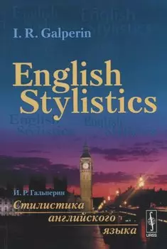 Стилистика английского языка: Учебник (на английском языке) = English Stylistics