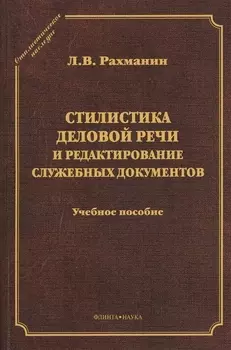 Стилистика деловой речи и редактирование служ. документов Уч. пос. (2 изд) (СтилНасл) Рахманин