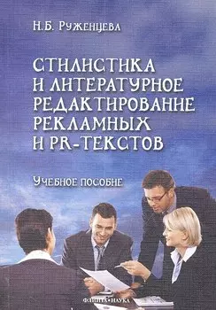 Стилистика и литературное редактирование рекламных и PR-текстов: учеб.пособие / (мягк). Руженцева Н.Б. (Флинта)